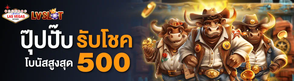 โบนัส 100 เทิร์น 1 เท่า ถอน ไม่ อั้น： เกมสล็อตออนไลน์